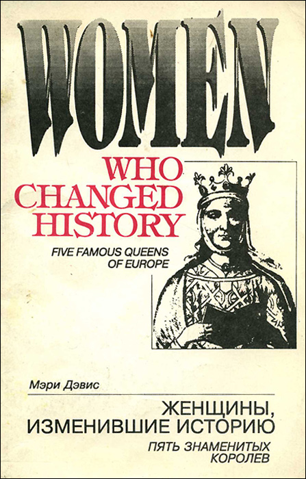 Женщины, изменившие историю. Пять знаменитых королев