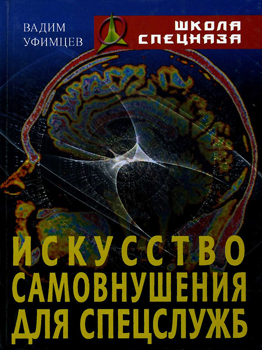 Уфимцев защита. Биоэнергетика для спецслужб. Книги по психологии для спецслужб.