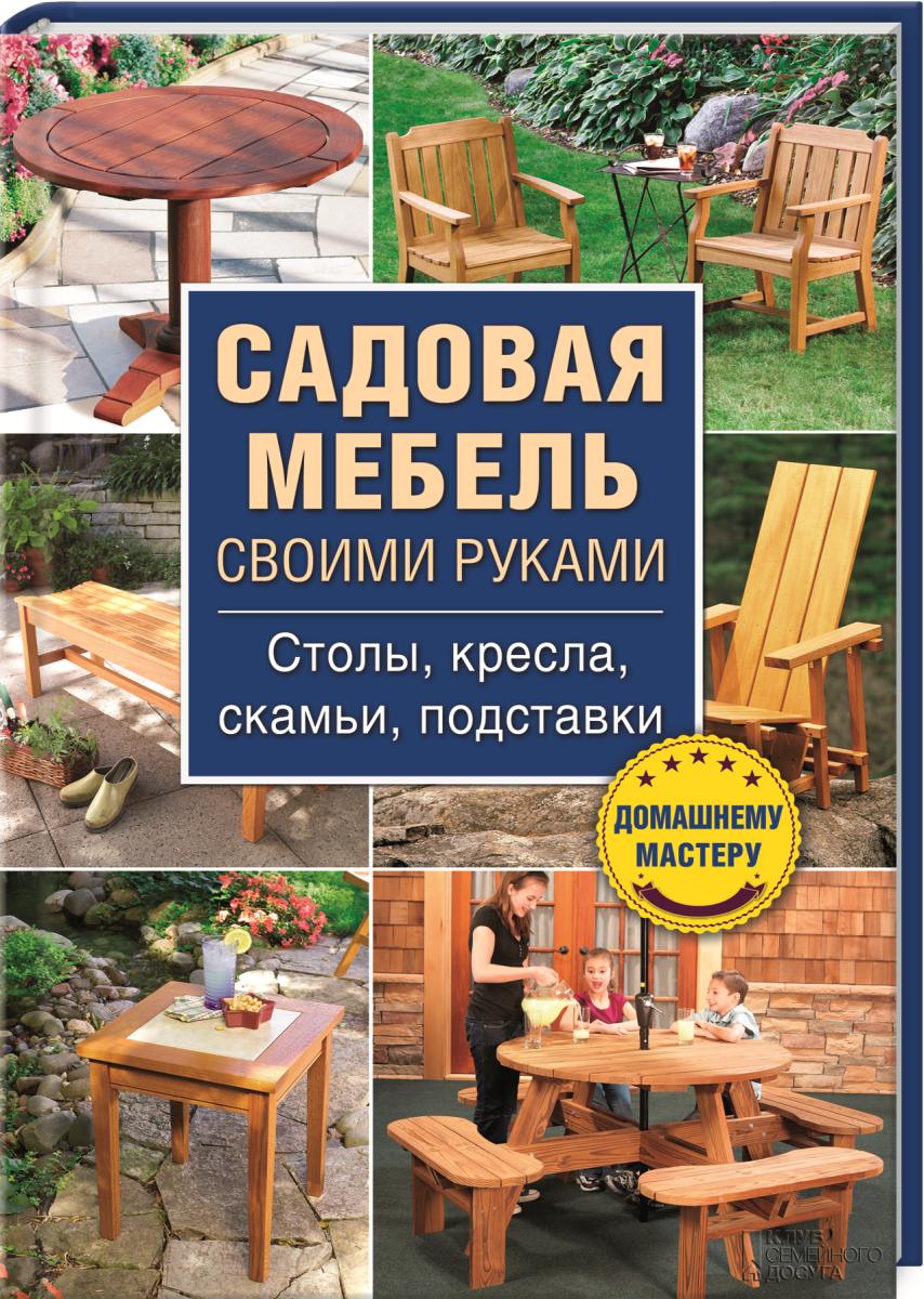 Мебель своими руками книга