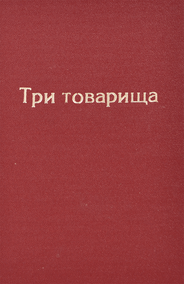 Товарищи автор. Три товарища обложка. Книга три товарища Эстетика. Ремарк три товарища кожаный переплет.