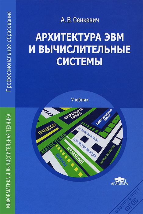 Архитектура эвм и вычислительных систем методичка деева н в