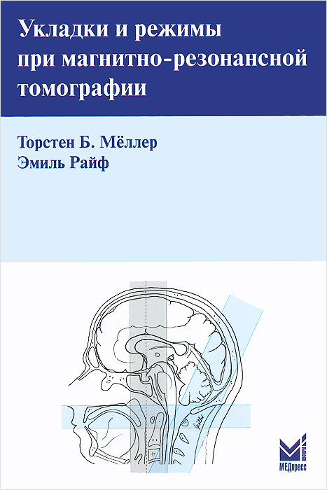 Укладки и режимы при магнитно-резонансной томографии