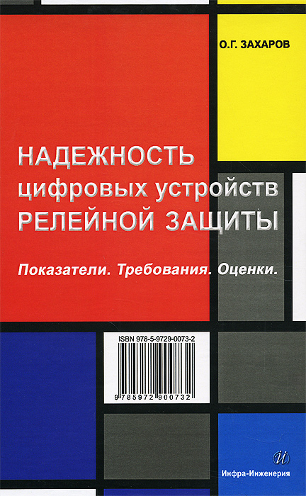 Книга "Надежность цифровых устройств релейной защиты. Показатели ...
