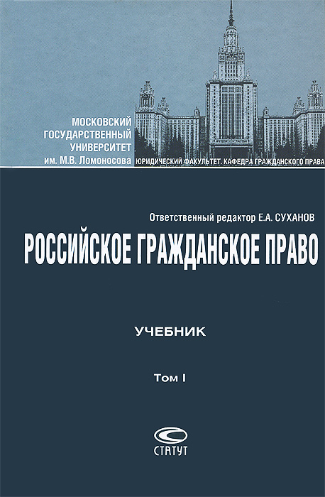 фото Российское гражданское право. Учебник. В 2 томах. Том 1