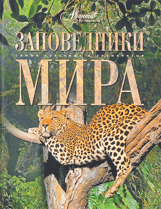 Книга "Заповедники мира" Алексеев Борис Александрович – купить книгу ...