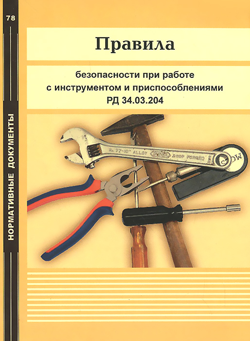 Инструмент рд. Техника безопасности с инструментами. ТБ при работе с инструментами. Правила работы с инструментами.