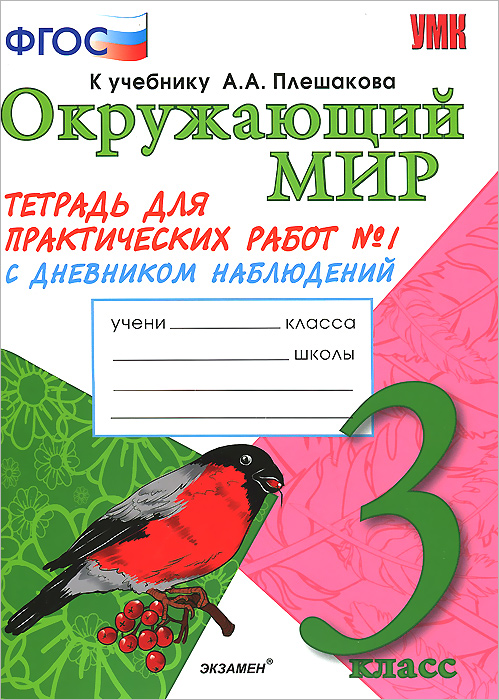 Окружающий мир. 3 класс. Тетрадь для практических работ №1. С дневником ...