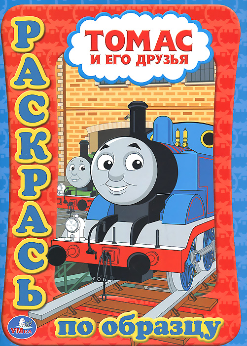 Книга "Томас и его друзья. Раскраска" – купить книгу ISBN 978-5-506 ...