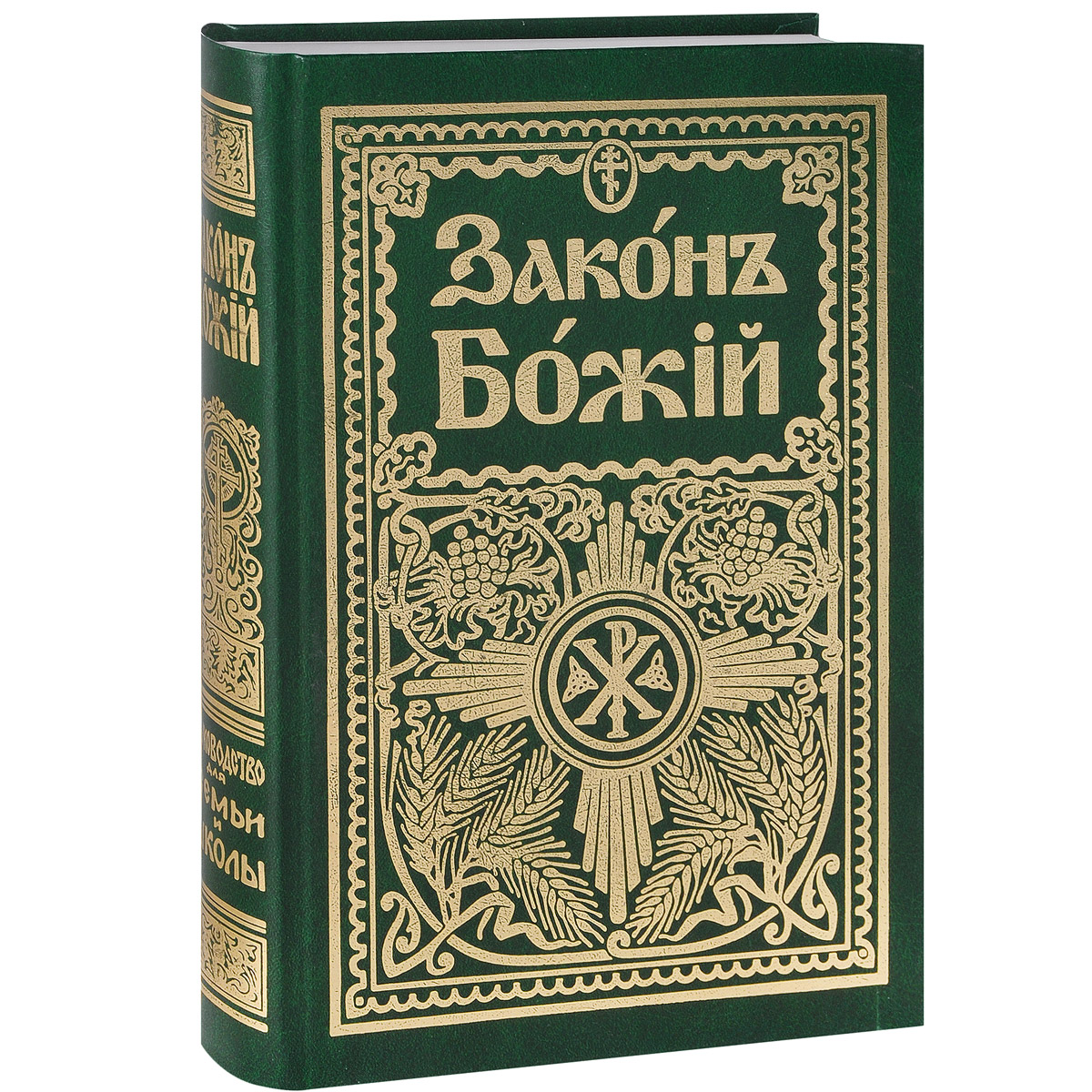 Книга "Закон Божий. Протоиерей Серафим Слободской" Протоиерей Серафим ...
