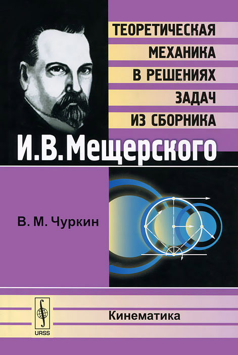 фото Кинематика. Теоретическая механика в решениях задач из сборника И. В. Мещерского