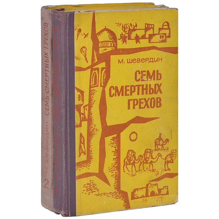 Книга "Семь смертных грехов (комплект из 2 книг)" Шевердин Михаил ...