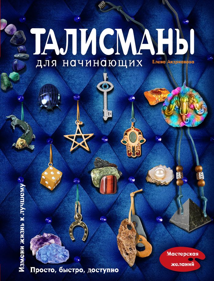 Талисманы для начинающих