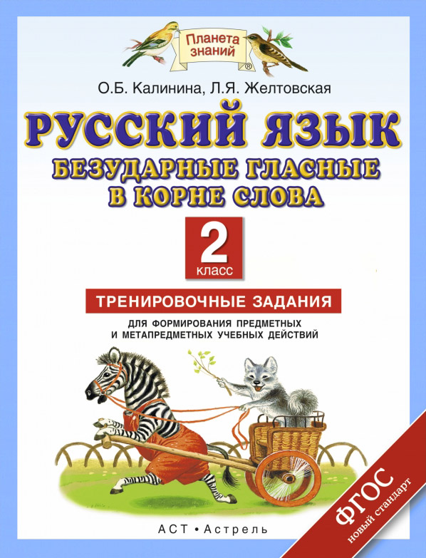 Презентация тренажер безударные гласные в корне слова 2 класс