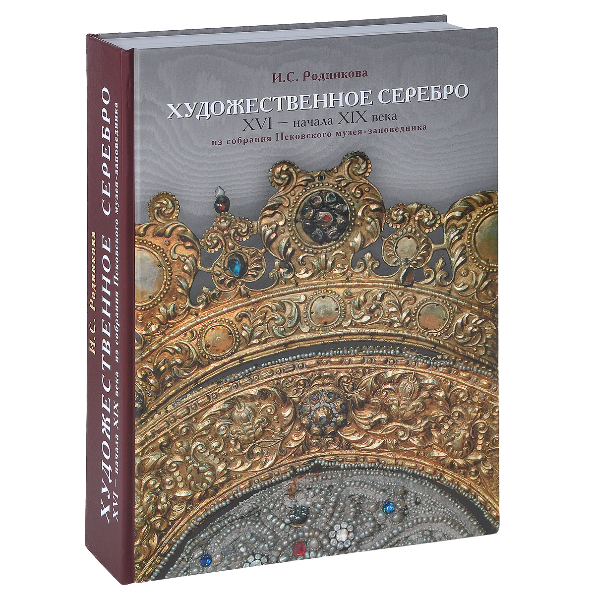 Художественное серебро XVI - начала XIX века из собрания Псковского музея-заповедника | Родникова Ирина Самойловна