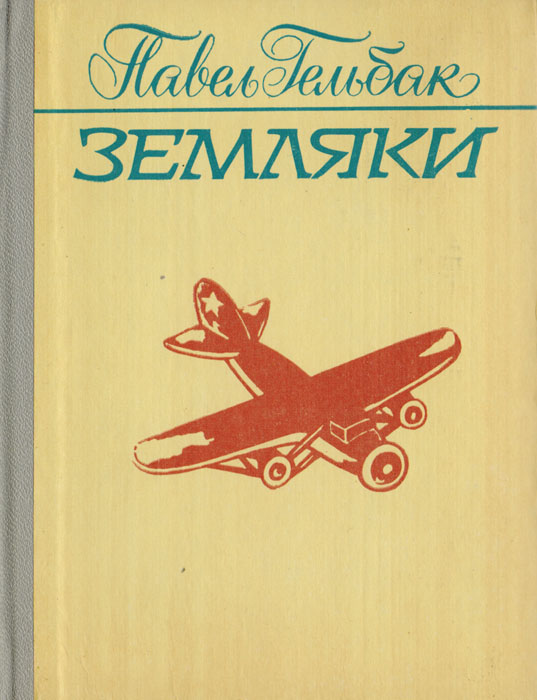 Земляков книги