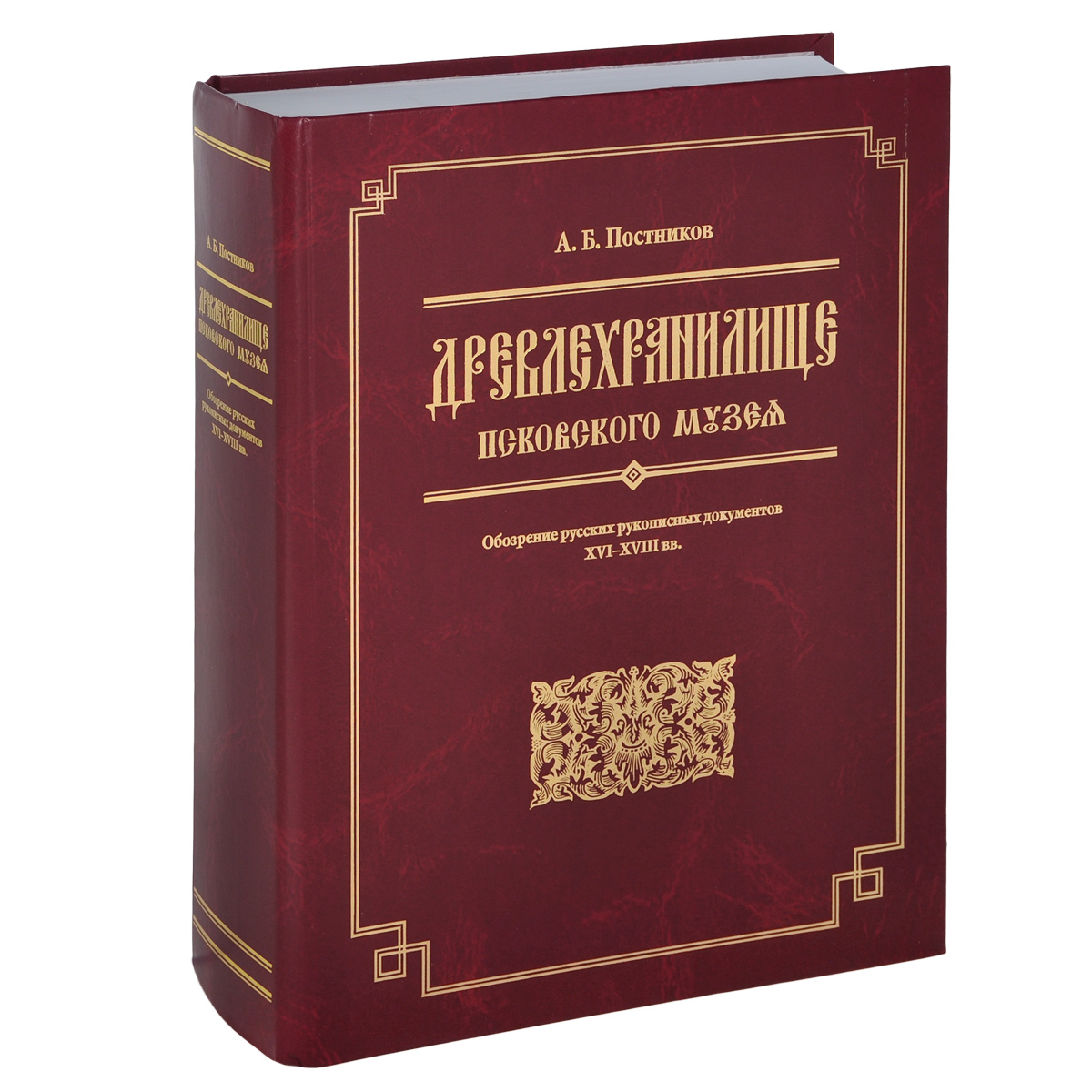 Древлехранилище Псковского музея. Обозрение русских рукописных документов XVI-XVIII вв. | Постников Арсений Борисович