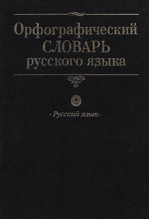 Орфографический словарь картинка обложки