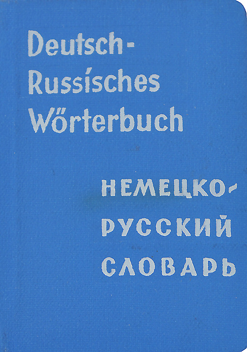 Leo deutsch russisch. Русско-немецкий словарь / Russisch-Deutsch Worterbuch. Карманный русско-немецкий словарь. Словарь Deutsches Worterbuch. Карманный словарь 1960 года.