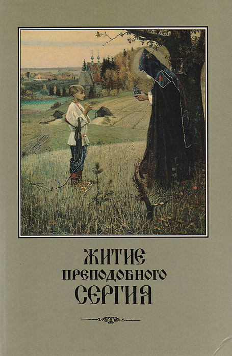 Книга "Житие Преподобного Сергия" – купить книгу с быстрой доставкой в ...