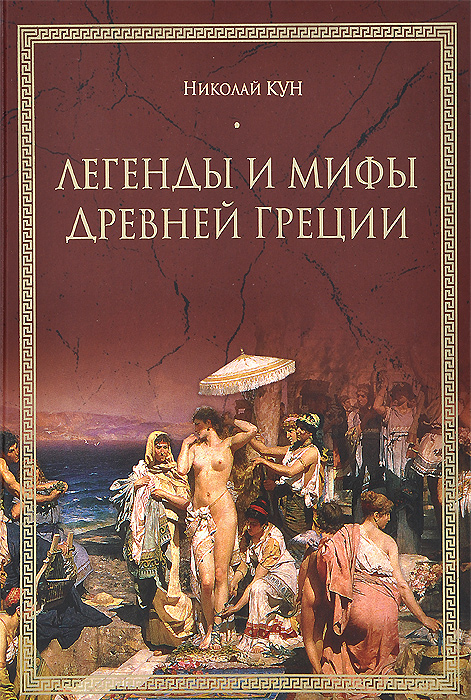 Мифы и легенды древней греции книга