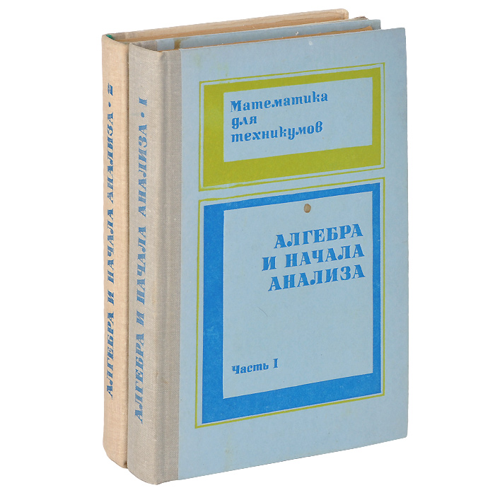 Математика в. Математика лисичкин соловейчик. Т лисичкин и. Математика для техникумов алгебра и начала анализа. Математика в задачах лисичкин соловейчик.