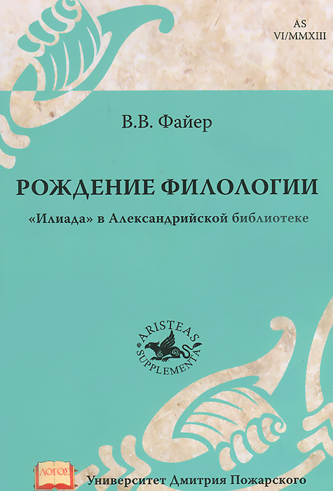 Рождение филологии. \