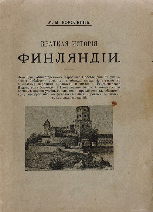 Финляндия история. Бородкин м.м. история Финляндии. Краткая история Финляндии. История Финляндии книга. Краткая история Финляндии Бородкин.