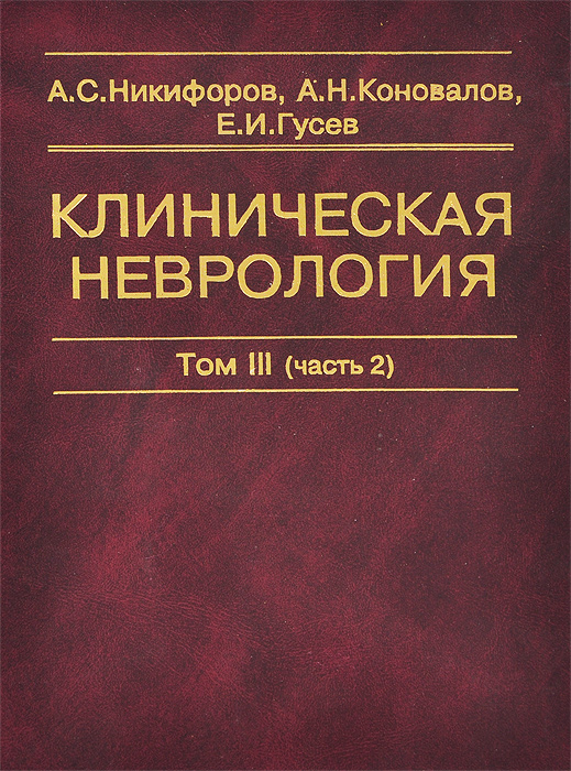 Книга "Клиническая неврология. В 3 томах. Том 3 (часть 2). Основы ...