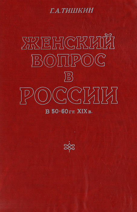 История женского вопроса. История женского вопроса. Книги суворина. История женского вопроса. История женского вопроса.