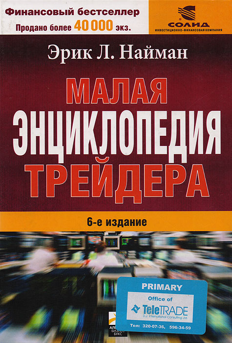 Книга "Малая энциклопедия трейдера" Найман Эрик Л. – купить книгу ISBN ...