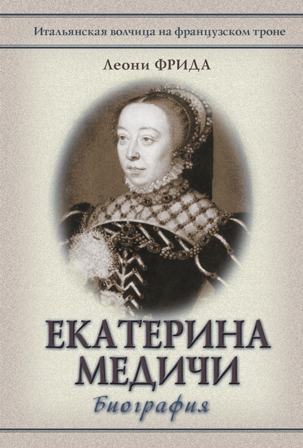 Екатерина медичи биография личная жизнь Екатерина Медичи Фрида Леони - купить с доставкой по выгодным ценам в интернет-м