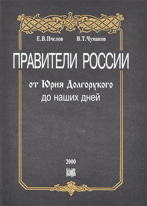 Книга "Правители России от Юрия Долгорукого до наших дней" Чумаков ...