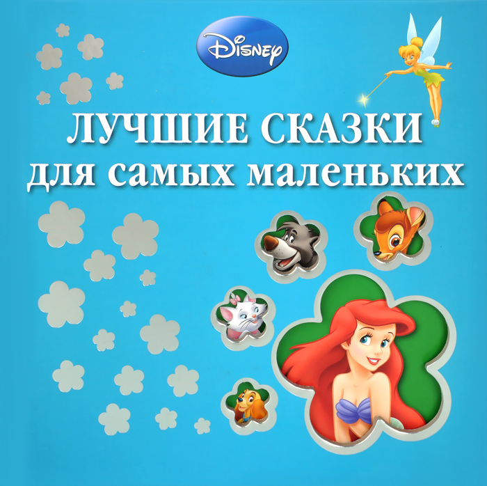 Сказки Для Самых Маленьких Купить Книгу