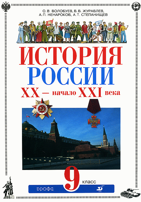 История России. XX-начало XXI века. 9 класс. Учебник - купить с ...