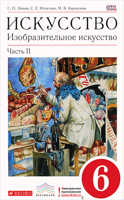 Характеристики Искусство. Изобразительное искусство. 6 класс. Учебник ...
