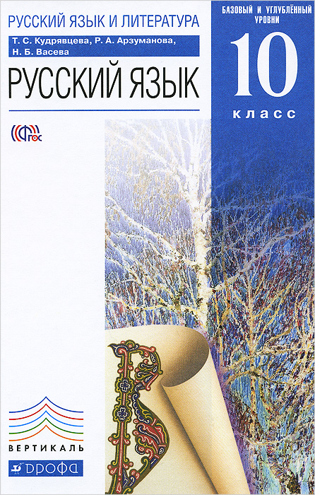 Книга "Русский язык и литература. Русский язык. 10 класс. Учебник ...