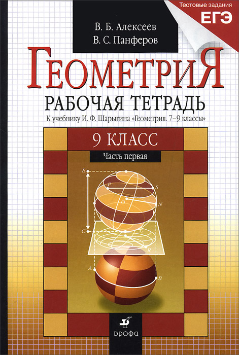 Книга "Геометрия. 9 класс. Рабочая тетрадь к учебнику И. Ф. Шарыгина. В ...