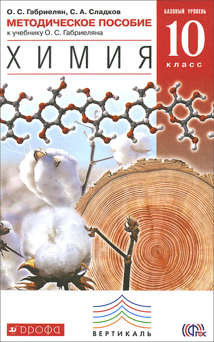 Книга "Химия. 10 класс. Методическое пособие. Базовый уровень. К ...