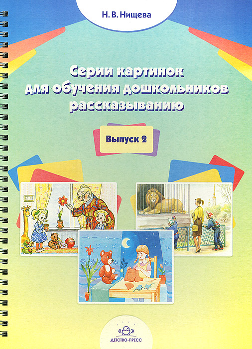 Нищева н в серии картинок для обучения дошкольников рассказыванию