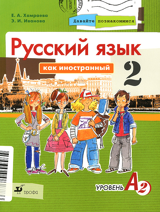 Русский язык как иностранный. Уровень А2. Учебник