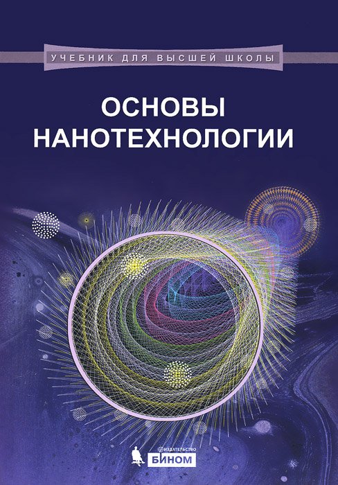 Н. Т. Кузнецов, В. М. Новоторцев, В. А. Жабрев, В. И. Марголин Основы нанотехнологии. Учебник Н. Т. Кузнецов, В. М. Новоторцев, В. А. Жабрев, В. И. Марголин Основы нанотехнологии. Учебник