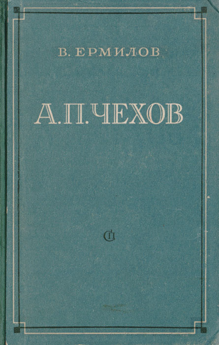 Оптиком чехов. Книга Чехов. Ермилов Советский писатель. Популярные книги Чехова. В. В. Ермилов обложки.