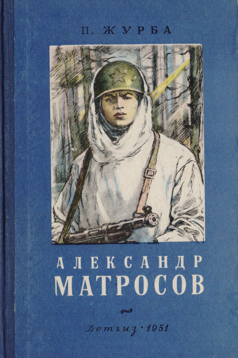 Матросов автор. Книги о подвиге Матросова.