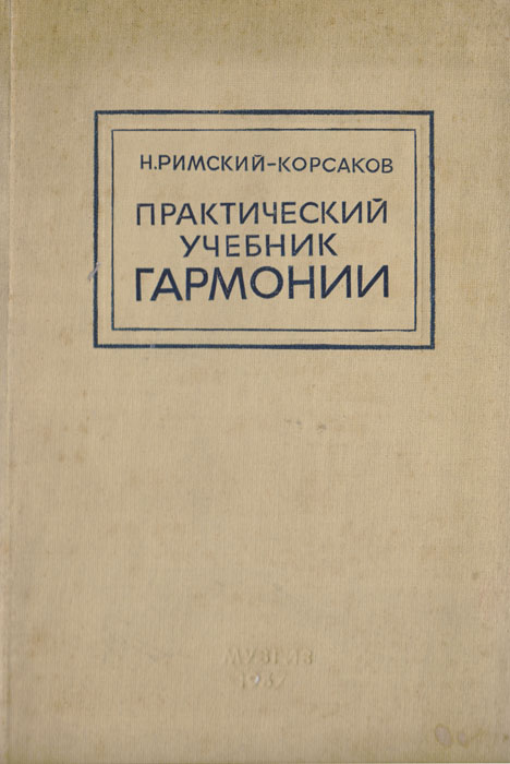 Гармония учебник. Римский-Корсаков н. а. практический учебник гармонии. Римский Корсаков учебник гармонии. Практический учебник гармонии - н. Римский-Корсаков 1936г.. Римский Корсаков учебник основа оркестровки.