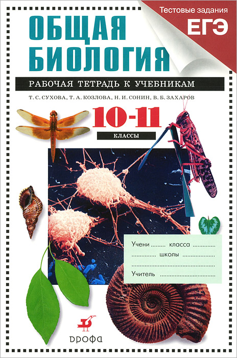 Т. С. Сухова, Т. А. Козлова, Н. И. Сонин, В. Б. Захаров Биология. Общая биология. 10-11классы. Рабочая тетрадь к учебникам Т. С. Сухова, Т. А. Козлова, Н. И. Сонин, В. Б. Захаров Биология. Общая биология. 10-11классы. Рабочая тетрадь к учебникам