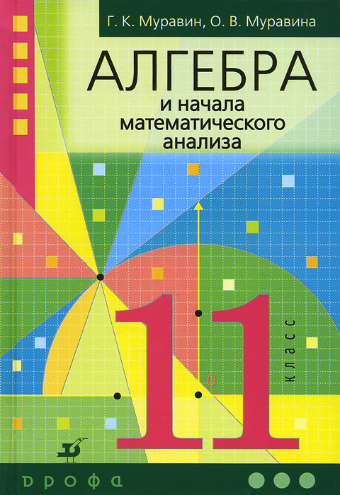 Фото учебника по математике 10 класс Алгебра и начала анализа. 11 класс. Учебник - купить с доставкой по выгодным цен