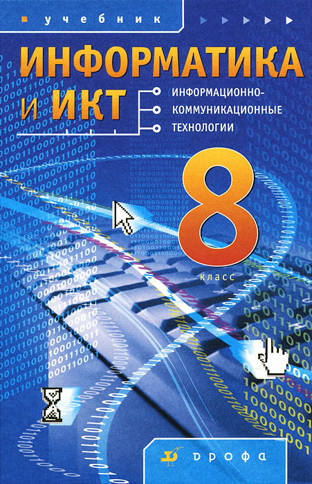 Информатика и ИКТ. 8 класс. Учебник - купить с доставкой по выгодным ...