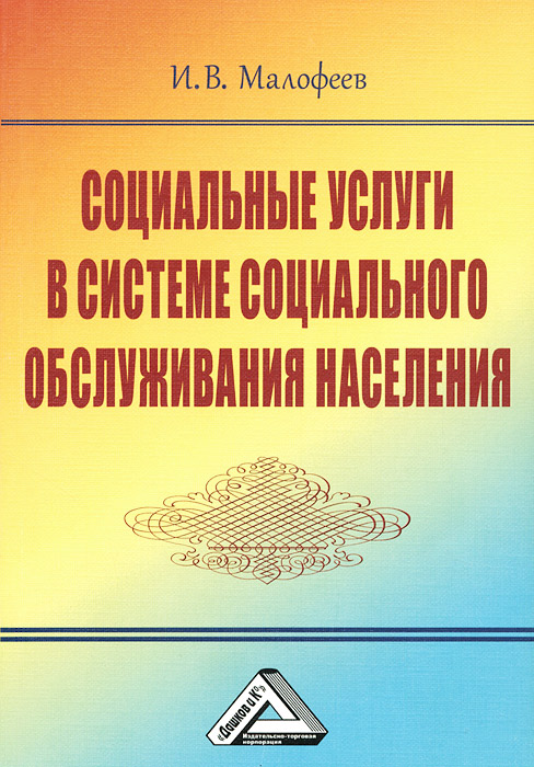 Социальные услуги в системе социального обслуживания населения