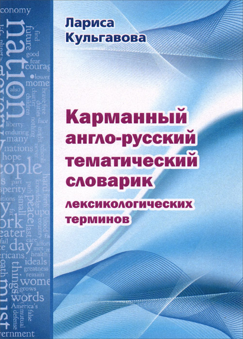 Лариса Кульгавова Карманный англо-русский тематический словарик лексикологических терминов Лариса Кульгавова Карманный англо-русский тематический словарик лексикологических терминов