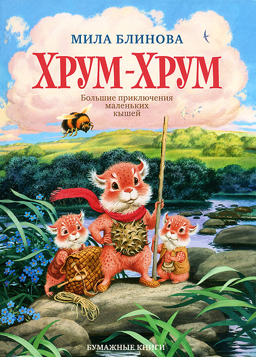 Книга "Хрум-Хрум. Большие приключения маленьких кышей" Блинова Мила ...